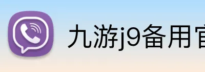 九游j9备用官网 Logo